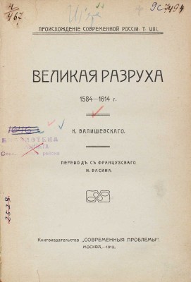 Валишевский К. Великая разруха. 1584–1614 г. / Пер. с фр. Н. Васина. М.: Кн-во «Современные проблемы», 1913.